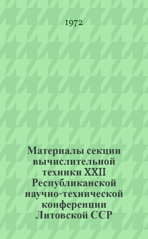 Материалы секции вычислительной техники XXII Республиканской научно-технической конференции Литовской ССР