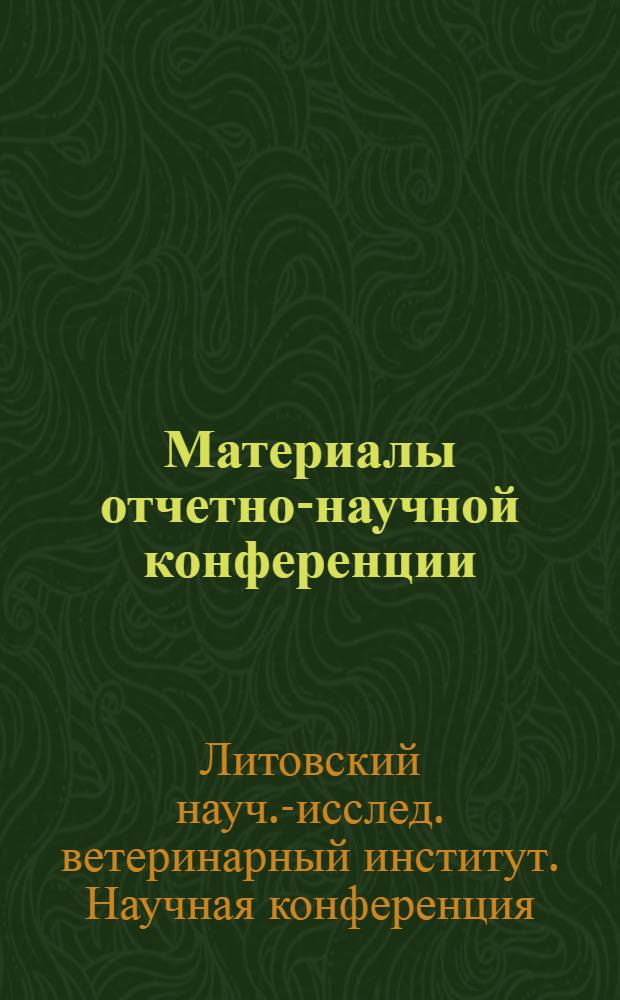 Материалы отчетно-научной конференции