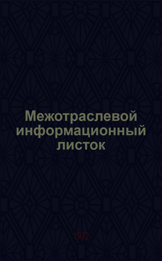 Межотраслевой информационный листок