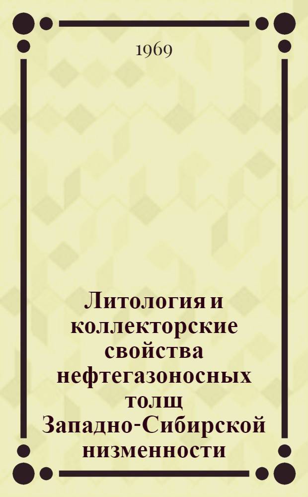 Литология и коллекторские свойства нефтегазоносных толщ Западно-Сибирской низменности