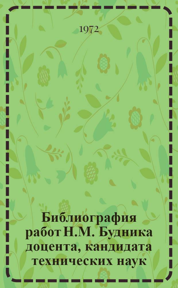 Библиография работ Н.М. Будника доцента, кандидата технических наук (1951-1971 гг.)