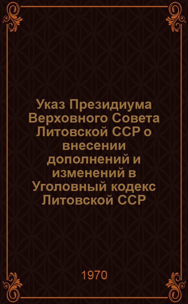 Указ Президиума Верховного Совета Литовской ССР о внесении дополнений и изменений в Уголовный кодекс Литовской ССР