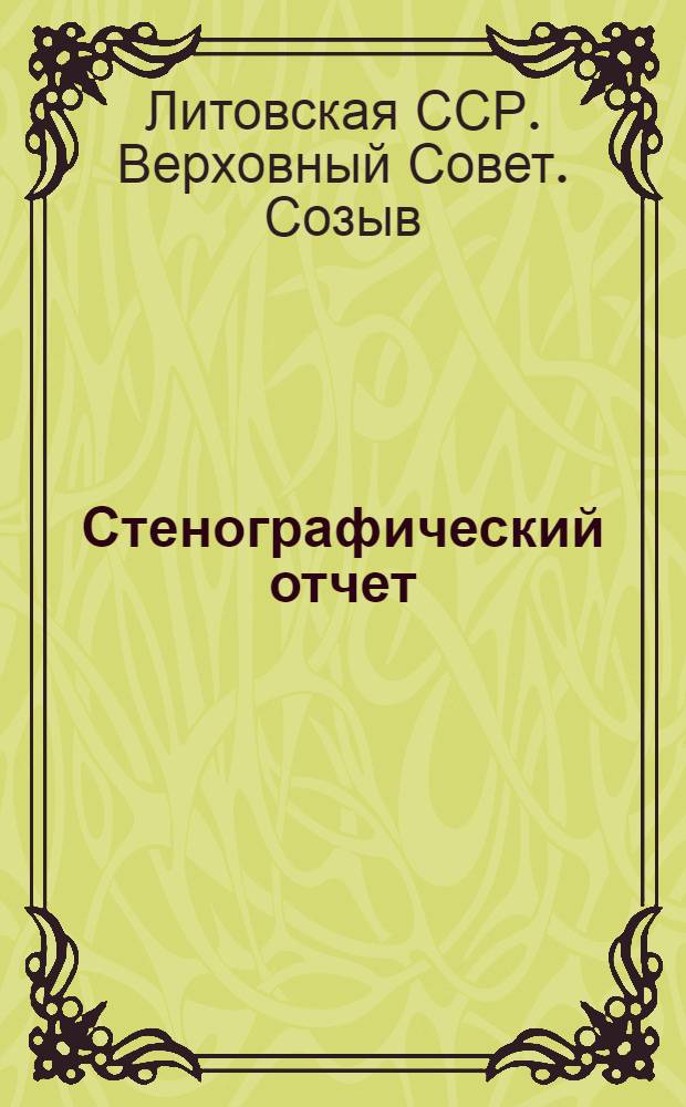 Стенографический отчет