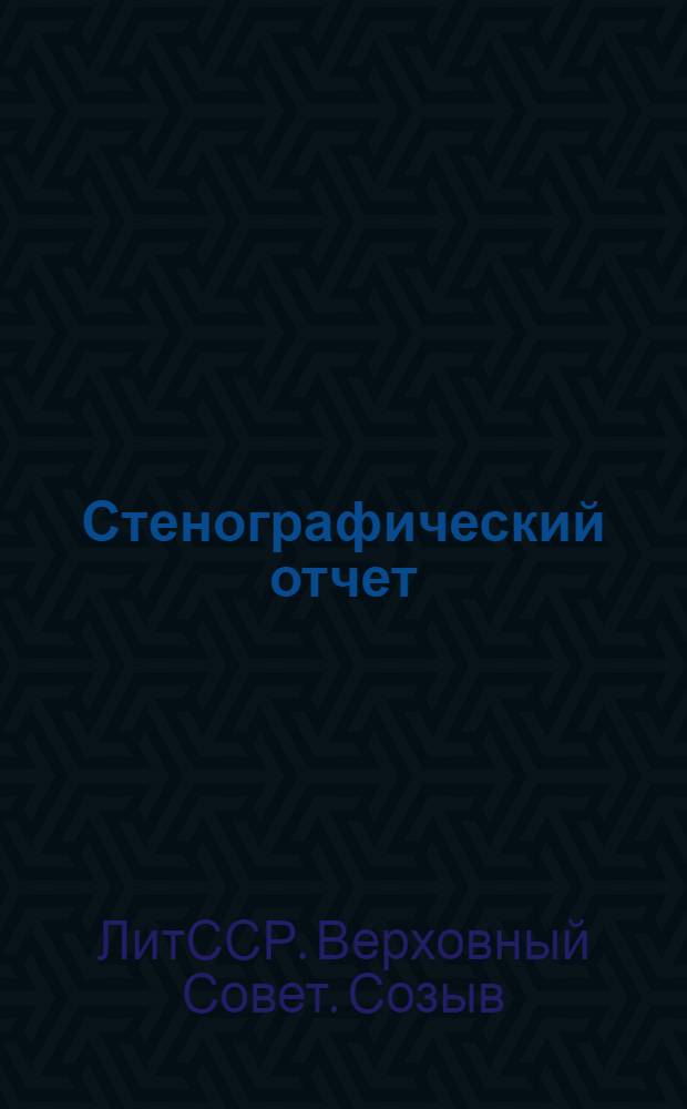 Стенографический отчет
