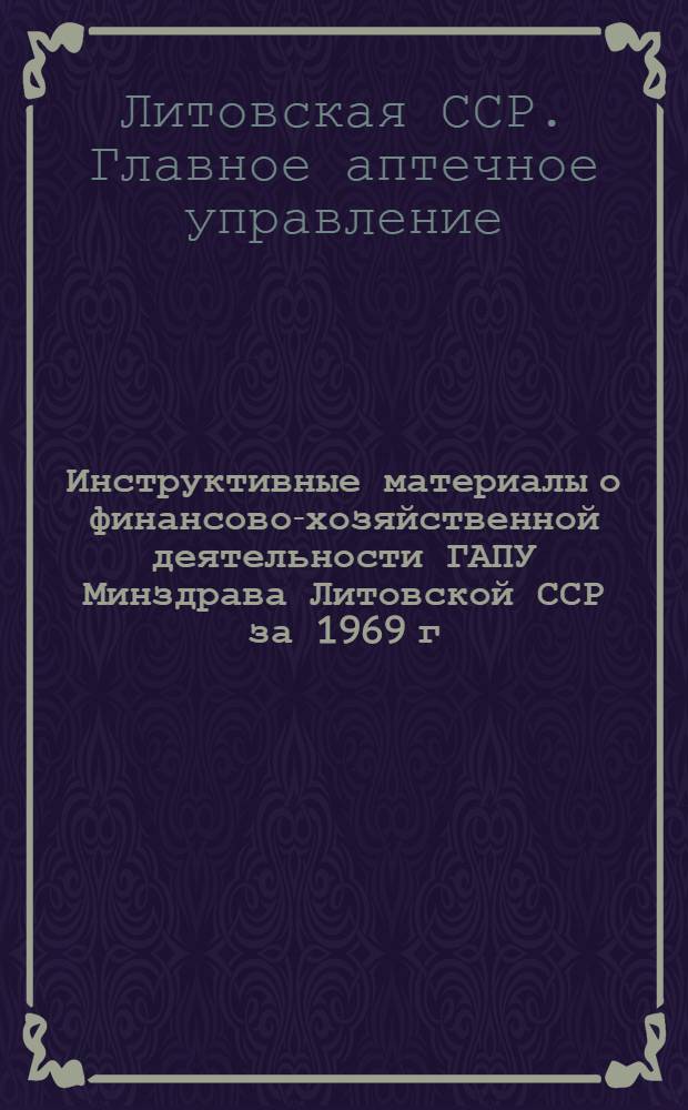 Инструктивные материалы о финансово-хозяйственной деятельности ГАПУ Минздрава Литовской ССР за 1969 г.