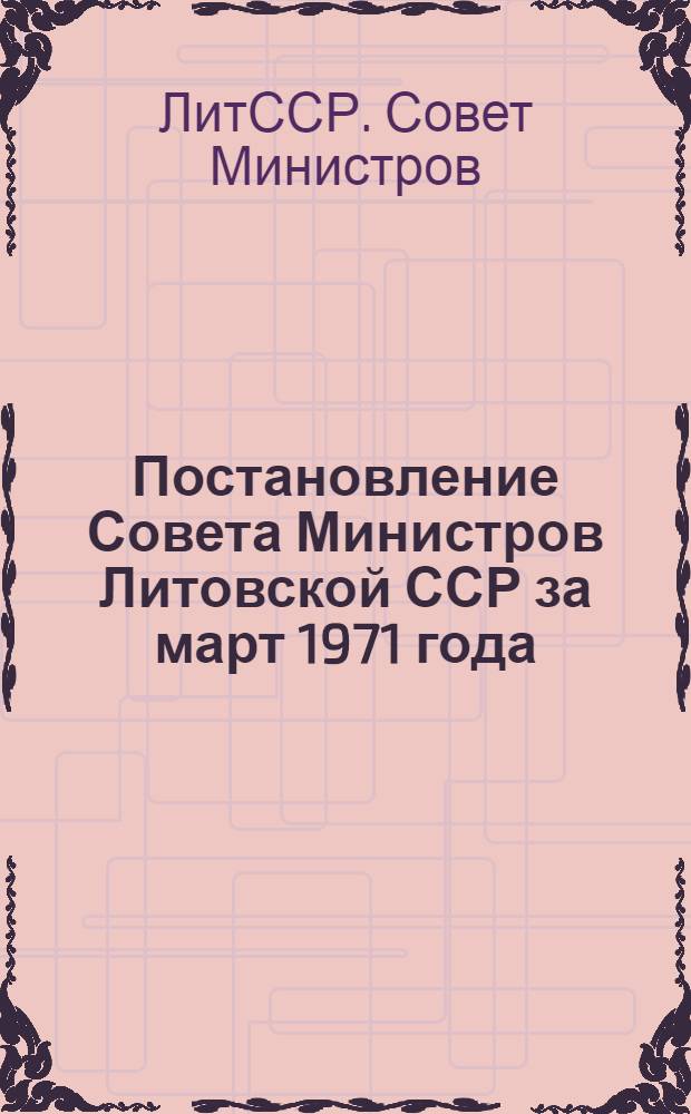 Постановление Совета Министров Литовской ССР за март 1971 года