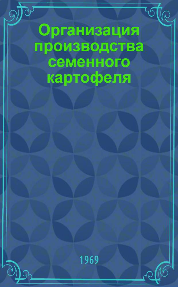 Организация производства семенного картофеля : (На примере Моск. обл.) : Автореф. дис. на соискание учен. степени канд. экон. наук : (594)
