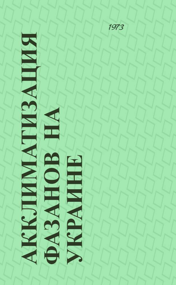 Акклиматизация фазанов на Украине : Автореф. дис. на соиск. учен. степени канд. биол. наук : (03.00.08)