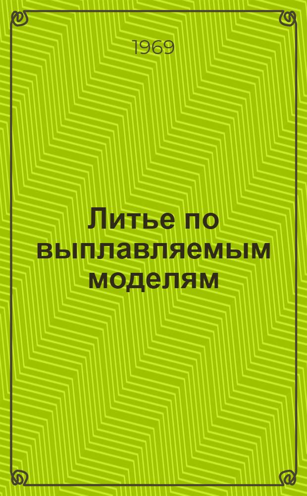 Литье по выплавляемым моделям : Технологическая оснастка и элементы форм : Конструкция и исполнительные размеры : Отраслевые нормали : Прил. к РТМ