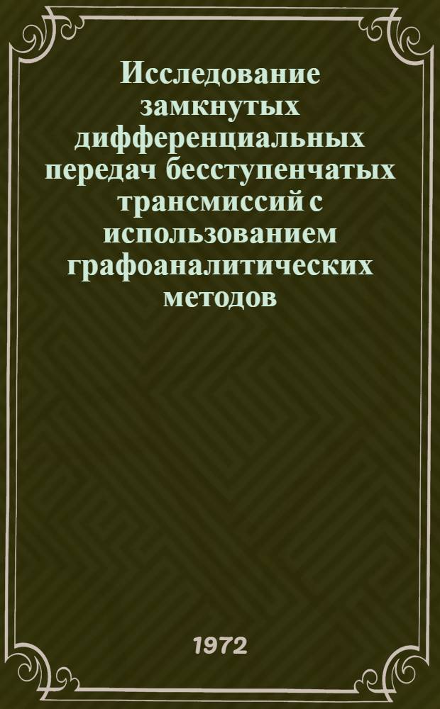 Исследование замкнутых дифференциальных передач бесступенчатых трансмиссий с использованием графоаналитических методов : Автореф. дис. на соиск. учен. степени канд. техн. наук