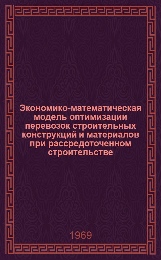 Экономико-математическая модель оптимизации перевозок строительных конструкций и материалов при рассредоточенном строительстве : Автореф. дис. на соискание учен. степени канд. экон. наук : (594)