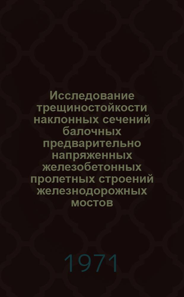 Исследование трещиностойкости наклонных сечений балочных предварительно напряженных железобетонных пролетных строений железнодорожных мостов : Автореф. дис. на соискание учен. степени канд. техн. наук : (431)