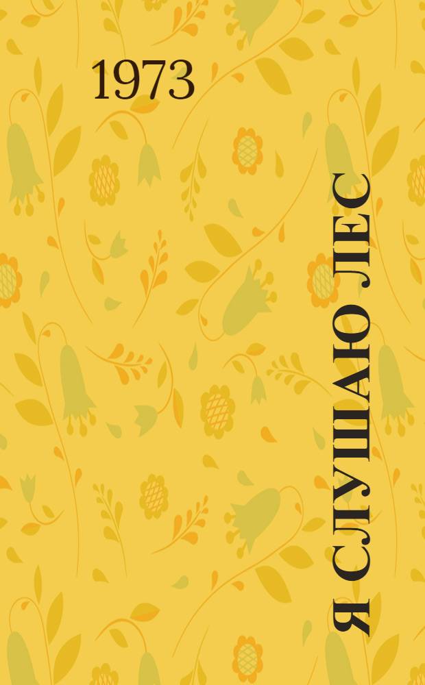 Я слушаю лес : Стихи : Для мл. школьного возраста