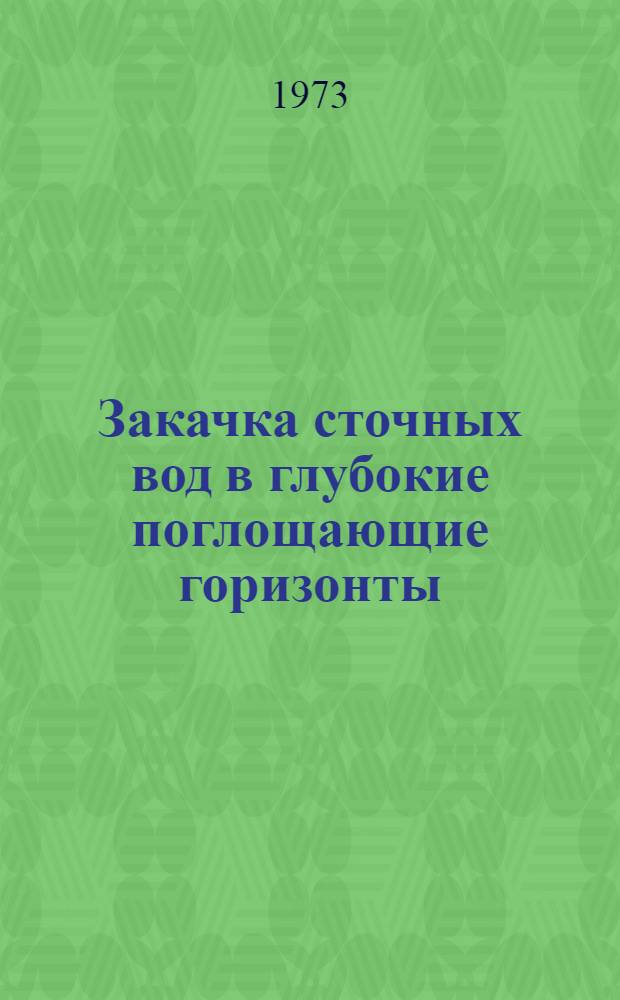 Закачка сточных вод в глубокие поглощающие горизонты : (Обзор)