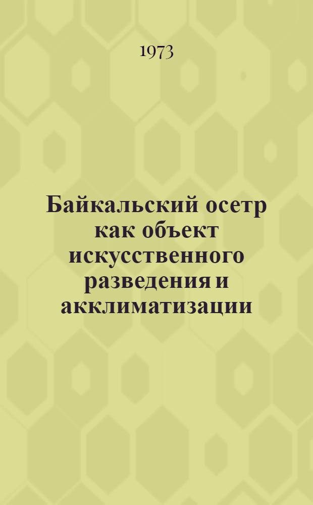 Байкальский осетр как объект искусственного разведения и акклиматизации : Автореф. дис. на соиск. учен. степени канд. биол. наук : (03.00.10)