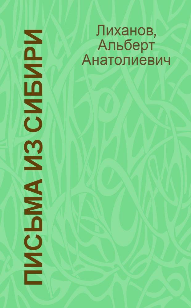 Письма из Сибири : Сборник