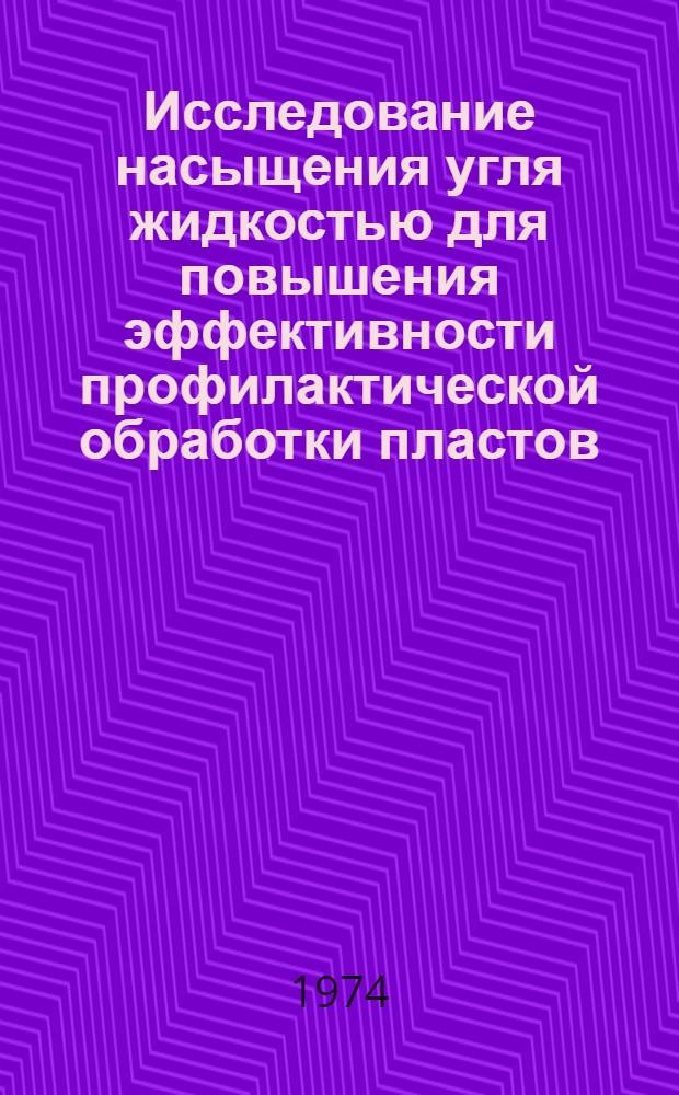 Исследование насыщения угля жидкостью для повышения эффективности профилактической обработки пластов : Автореф. дис. на соиск. учен. степени канд. техн. наук : (05.15.02)