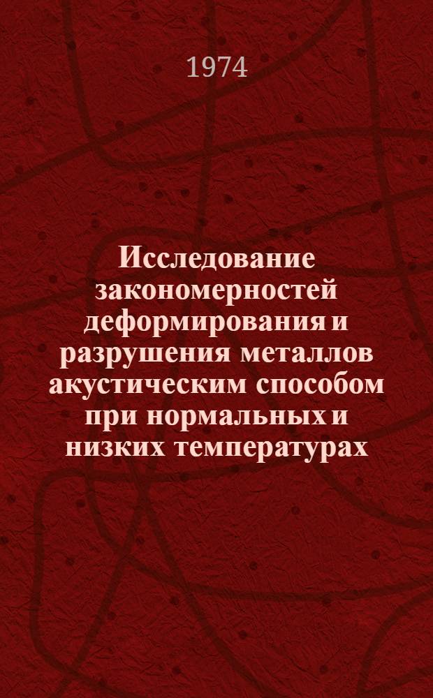 Исследование закономерностей деформирования и разрушения металлов акустическим способом при нормальных и низких температурах : Автореф. дис. на соиск. учен. степени канд. техн. наук : (01.02.03)