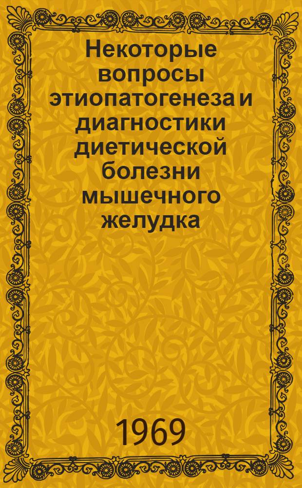 Некоторые вопросы этиопатогенеза и диагностики диетической болезни мышечного желудка (кутикулита) цыплят и утят : Автореферат дис. на соискание учен. степени канд. вет. наук : (800)