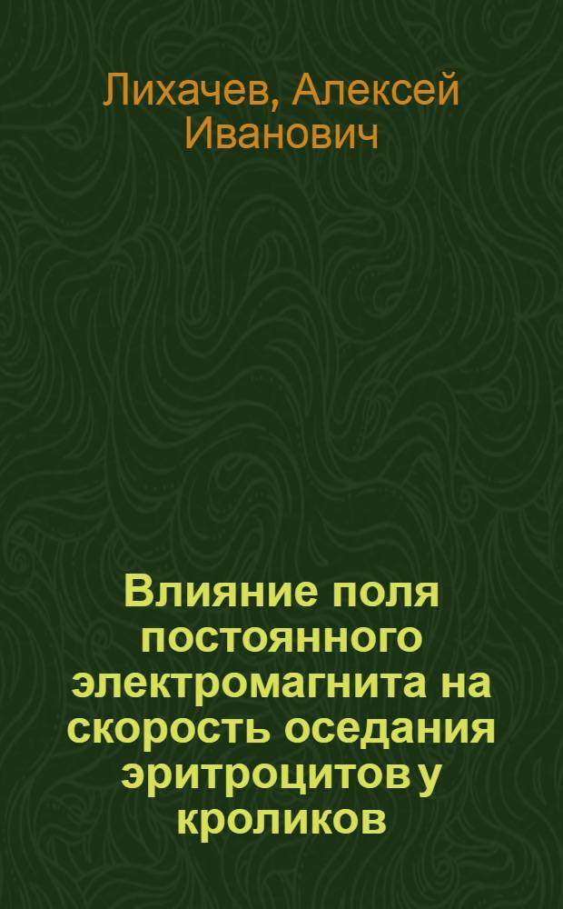 Влияние поля постоянного электромагнита на скорость оседания эритроцитов у кроликов : Автореф. дис. на соискание учен. степени канд. биол. наук : (102)