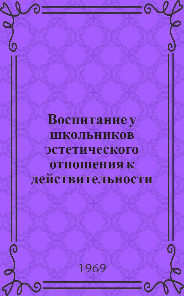 Воспитание у школьников эстетического отношения к действительности : Автореф. дис. на соискание учен. степени д-ра пед. наук : (730)
