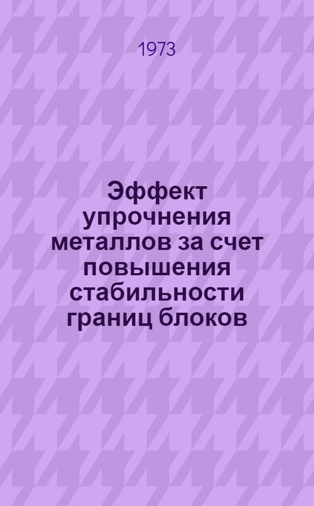 Эффект упрочнения металлов за счет повышения стабильности границ блоков