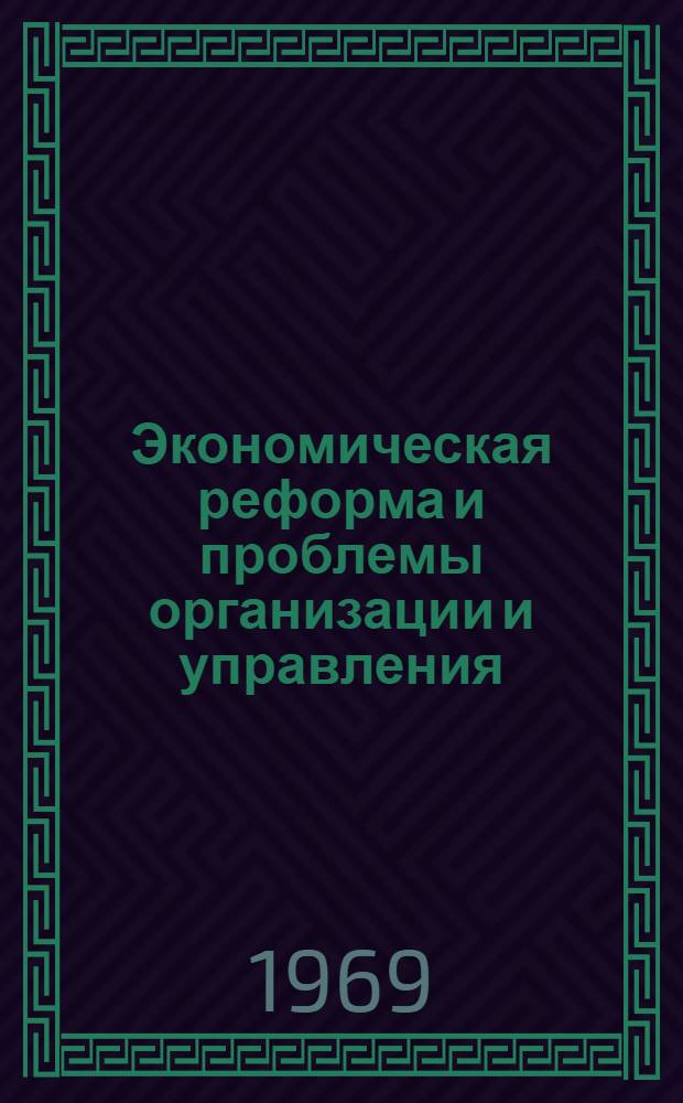 Экономическая реформа и проблемы организации и управления : (На примере лесопром. производства) : Автореф. дис. на соискание учен. степени канд. экон. наук : (594)