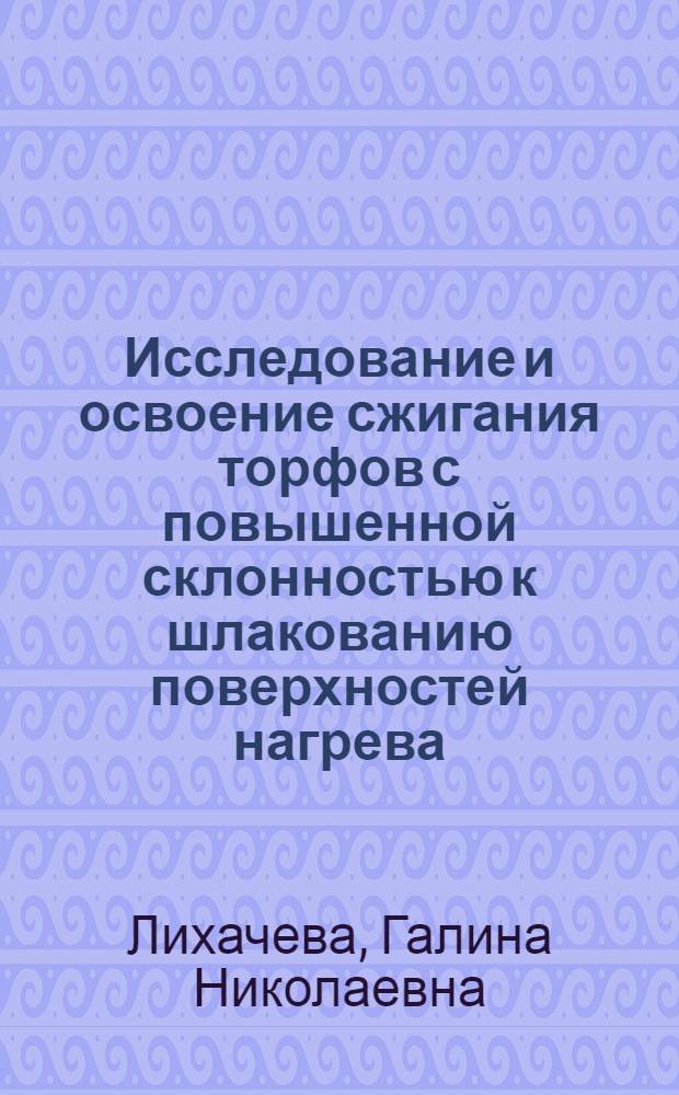 Исследование и освоение сжигания торфов с повышенной склонностью к шлакованию поверхностей нагрева : Автореф. дис. на соиск. учен. степени канд. техн. наук
