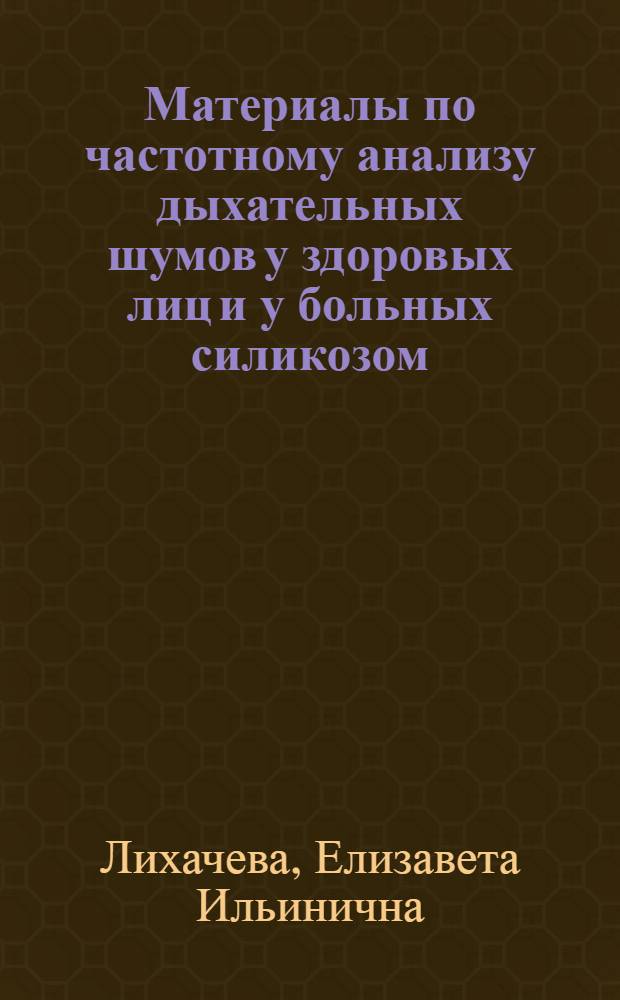 Материалы по частотному анализу дыхательных шумов у здоровых лиц и у больных силикозом : Автореферат дис. на соискание учен. степени канд. мед. наук