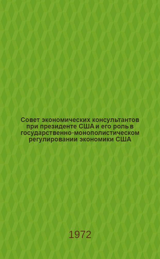 Совет экономических консультантов при президенте США и его роль в государственно-монополистическом регулировании экономики США : Автореф. дис. на соиск. учен. степени канд. экон. наук : (016)