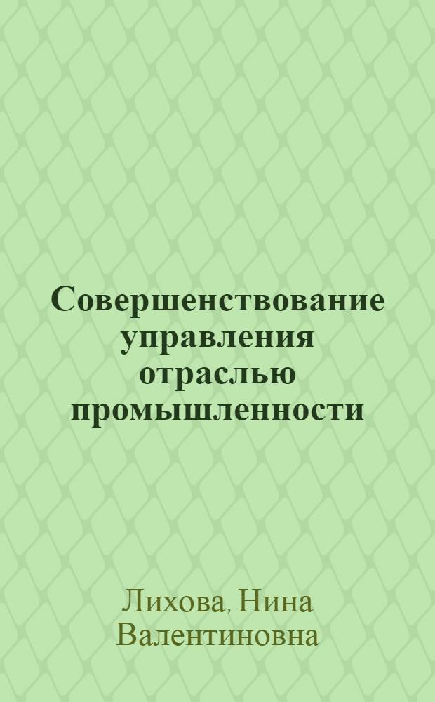 Совершенствование управления отраслью промышленности (на материалах электротехнической промышленности)