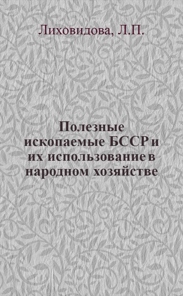 Полезные ископаемые БССР и их использование в народном хозяйстве