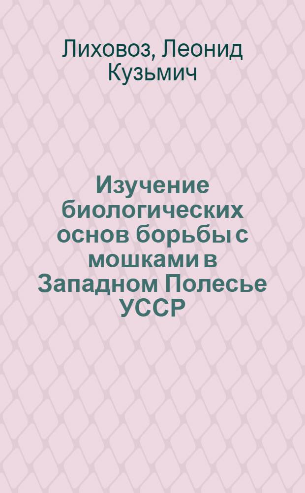 Изучение биологических основ борьбы с мошками в Западном Полесье УССР : Автореф. дис. на соиск. учен. степени канд. вет. наук : (03.00.19)