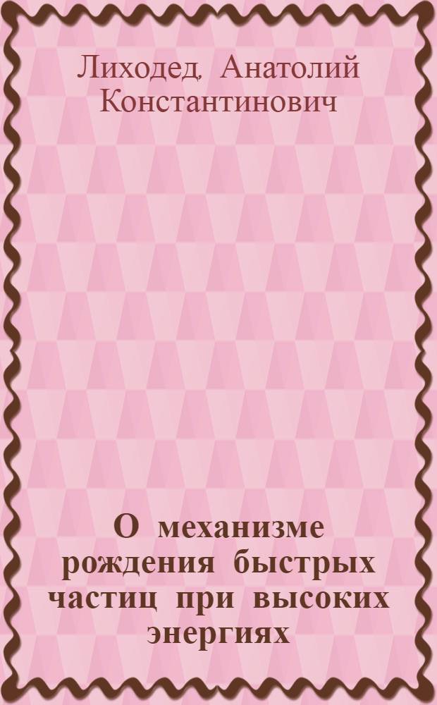 О механизме рождения быстрых частиц при высоких энергиях