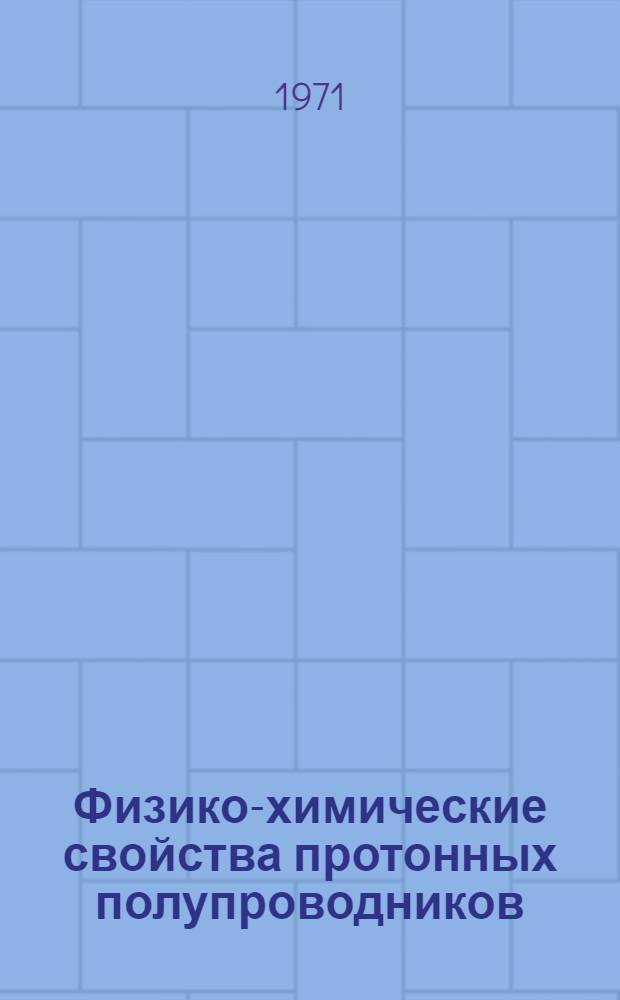 Физико-химические свойства протонных полупроводников : Автореф. дис. на соискание учен. степени канд. хим. наук : (355)