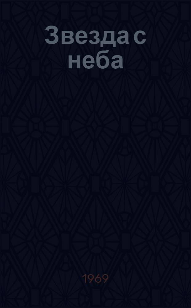 Звезда с неба : Для ст. возраста