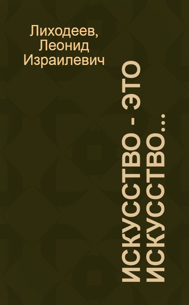 Искусство - это искусство... : Книга фельетонов с рис. авт