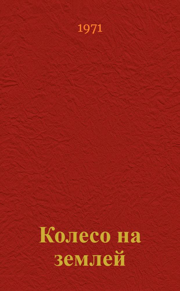 Колесо на землей : Дор. записи