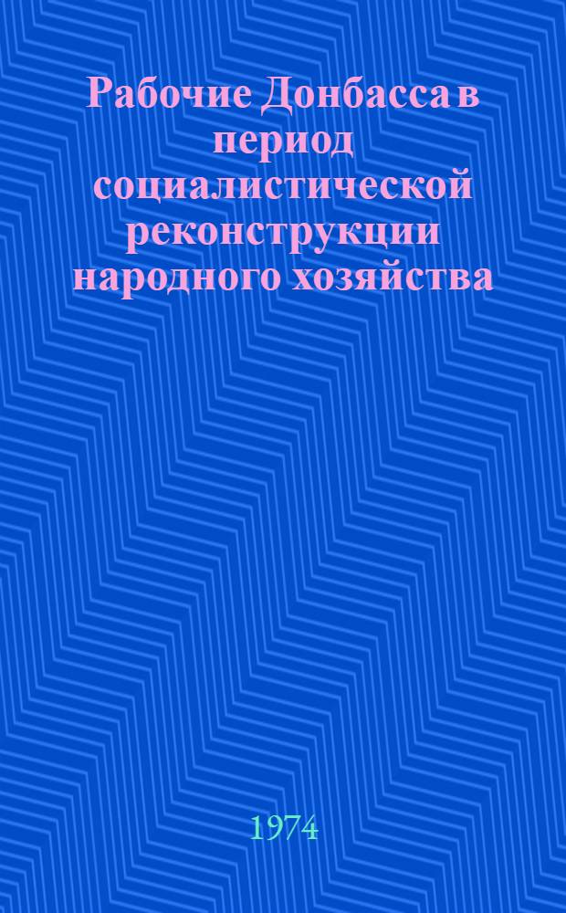 Рабочие Донбасса в период социалистической реконструкции народного хозяйства (1926-1937 г.) : Автореф. дис. на соиск. учен. степени д-ра ист. наук : (07.00.02)