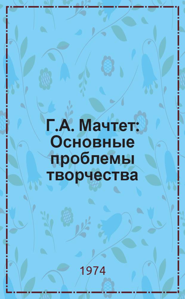 Г.А. Мачтет : Основные проблемы творчества : Автореф. дис. на соиск. учен. степени канд. филол. наук : (10.01.01)