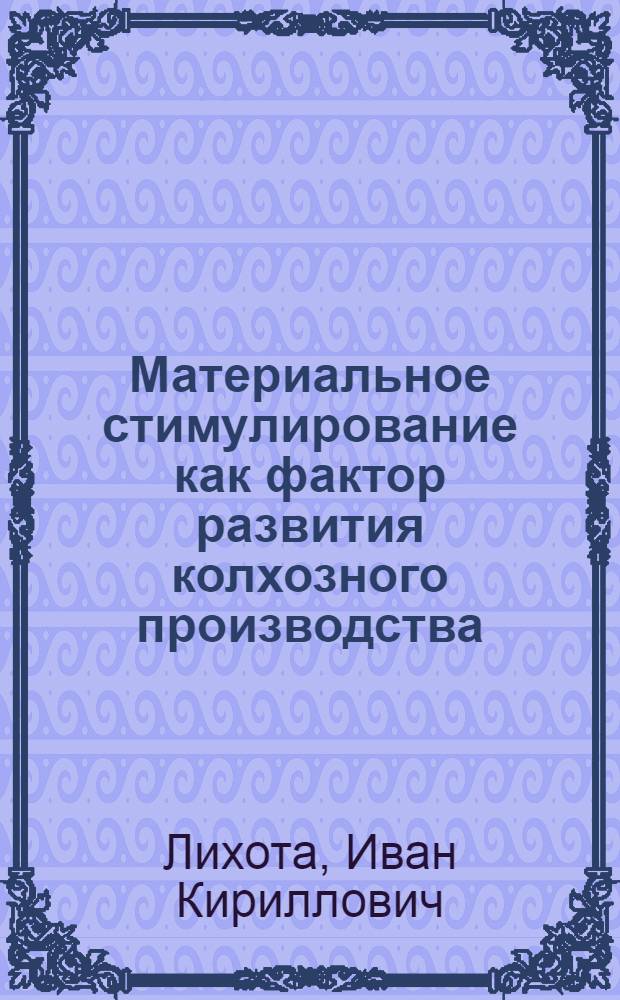 Материальное стимулирование как фактор развития колхозного производства : (По материалам колхозов Ставроп. края) : Автореф. дис. на соискание учен. степени канд. экон. наук : (590)