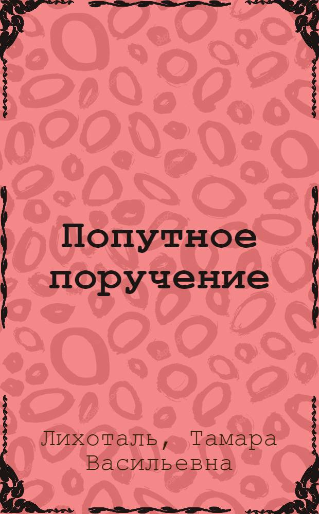 Попутное поручение : Рассказы : Для мл. школьного возраста