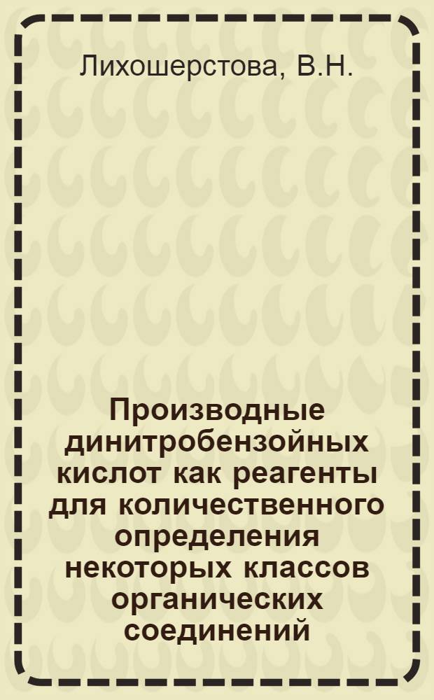 Производные динитробензойных кислот как реагенты для количественного определения некоторых классов органических соединений : Автореф. дис. на соискание учен. степени канд. хим. наук : (072)