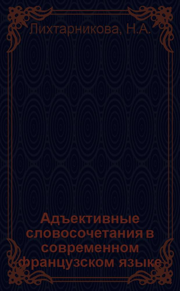 Адъективные словосочетания в современном французском языке : (Типа "прилагательное + предлог + существительное") : Автореф. дис. на соискание учен. степени канд. филол. наук : (10.664)