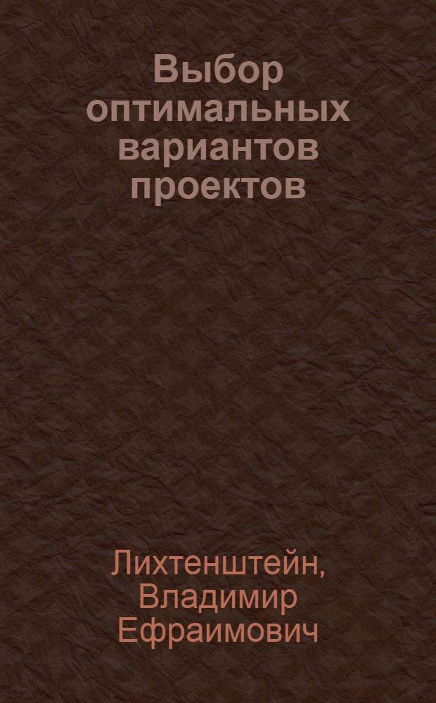 Выбор оптимальных вариантов проектов (на примере планирования работ по автоматизации нефтеперерабатывающей и нефтехимической промышленности) : Автореф. дис. на соискание учен. степени канд. экон. наук