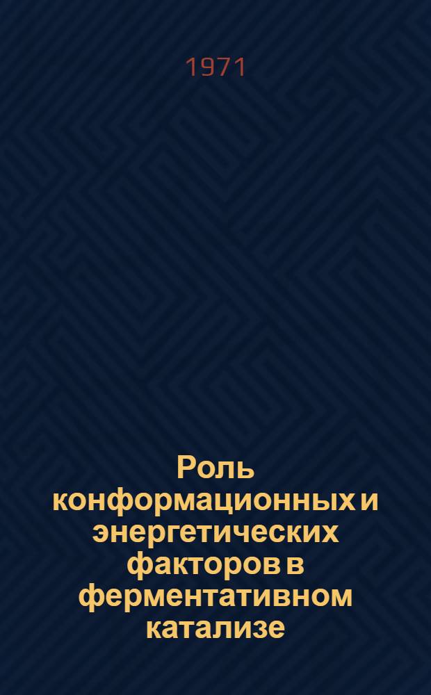Роль конформационных и энергетических факторов в ферментативном катализе : Автореф. дис. на соискание учен. степени д-ра хим. наук : (073)