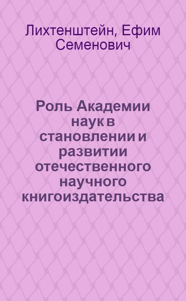 Роль Академии наук в становлении и развитии отечественного научного книгоиздательства