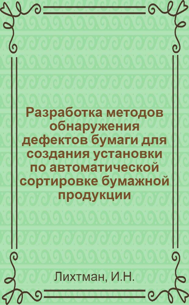 Разработка методов обнаружения дефектов бумаги для создания установки по автоматической сортировке бумажной продукции : Автореф. дис. на соиск. учен. степени канд. техн. наук