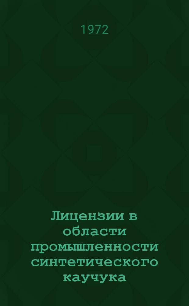 Лицензии в области промышленности синтетического каучука