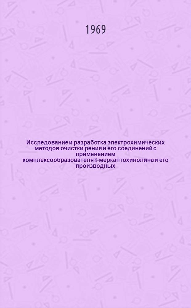 Исследование и разработка электрохимических методов очистки рения и его соединений с применением комплексообразователя 8-меркаптохинолина и его производных : Автореферат дис. на соискание учен. степени канд. хим. наук